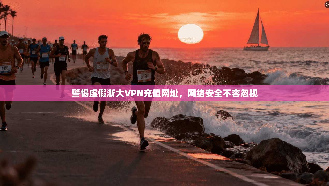 警惕虚假浙大VPN充值网址，网络安全不容忽视