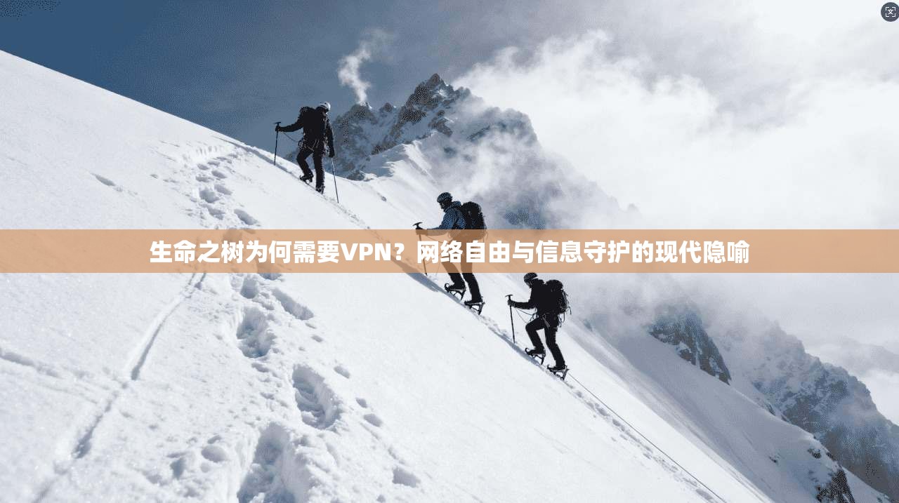 生命之树为何需要VPN？网络自由与信息守护的现代隐喻