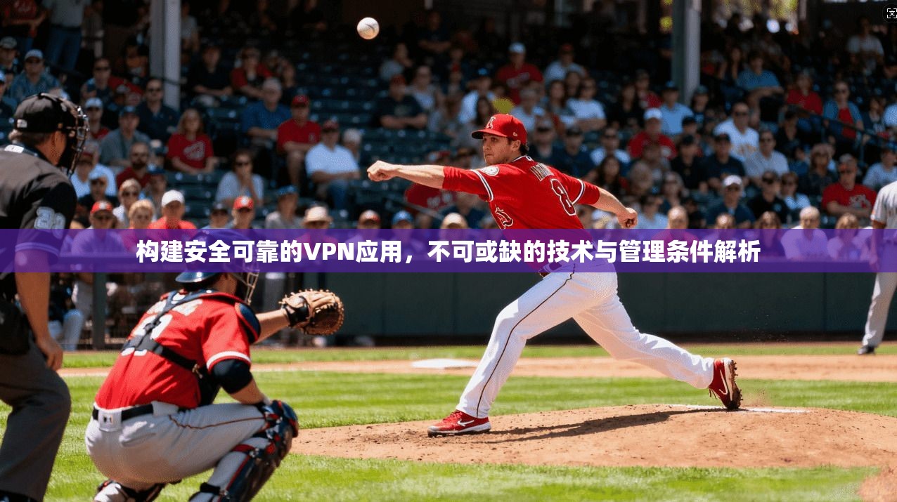 构建安全可靠的VPN应用，不可或缺的技术与管理条件解析