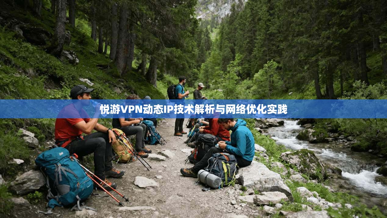 悦游VPN动态IP技术解析与网络优化实践