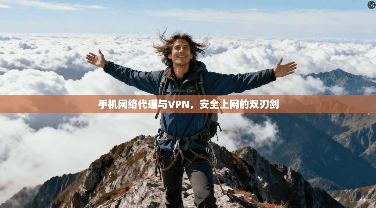 手机网络代理与VPN，安全上网的双刃剑