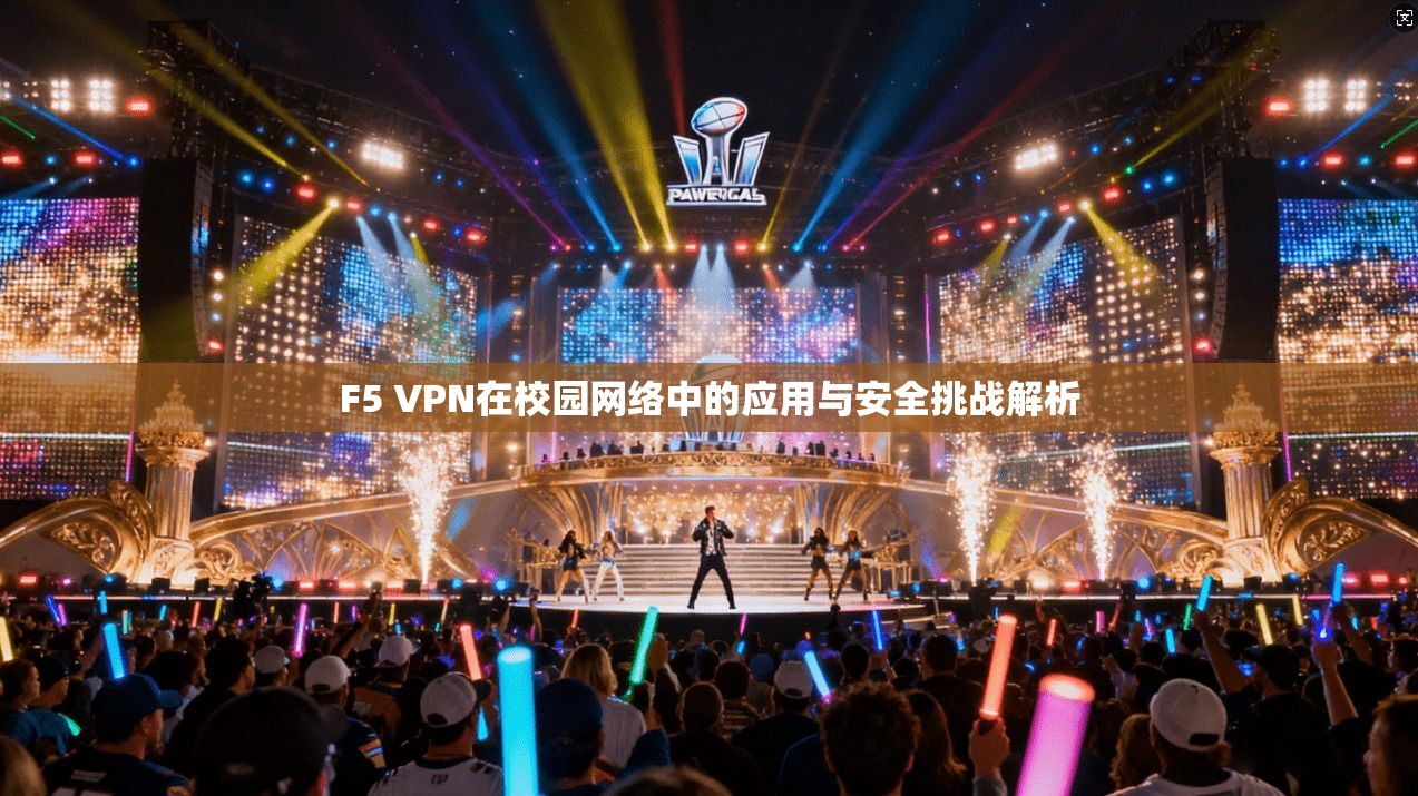 F5 VPN在校园网络中的应用与安全挑战解析