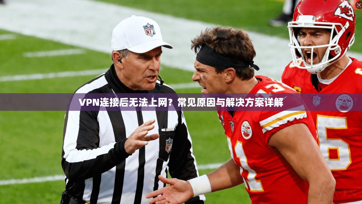 VPN连接后无法上网？常见原因与解决方案详解