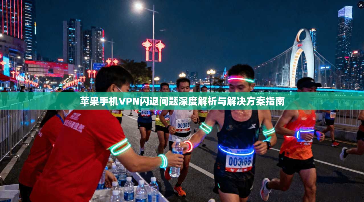 苹果手机VPN闪退问题深度解析与解决方案指南