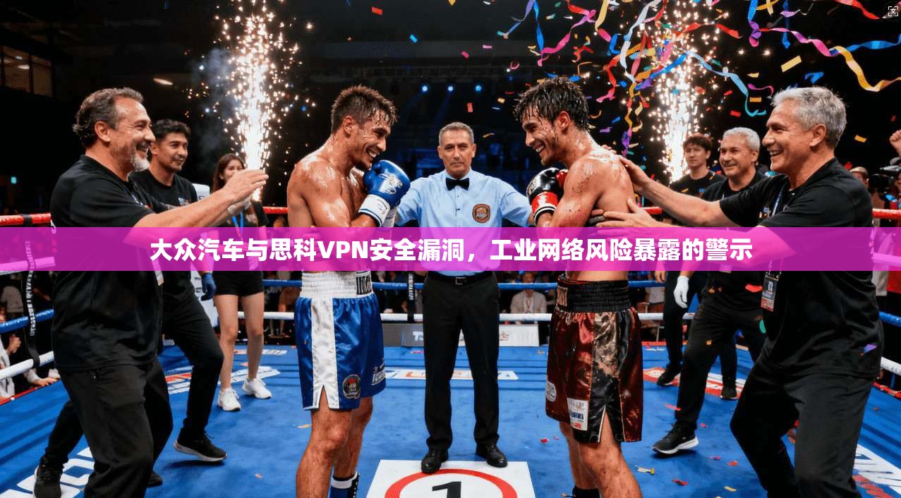 大众汽车与思科VPN安全漏洞，工业网络风险暴露的警示