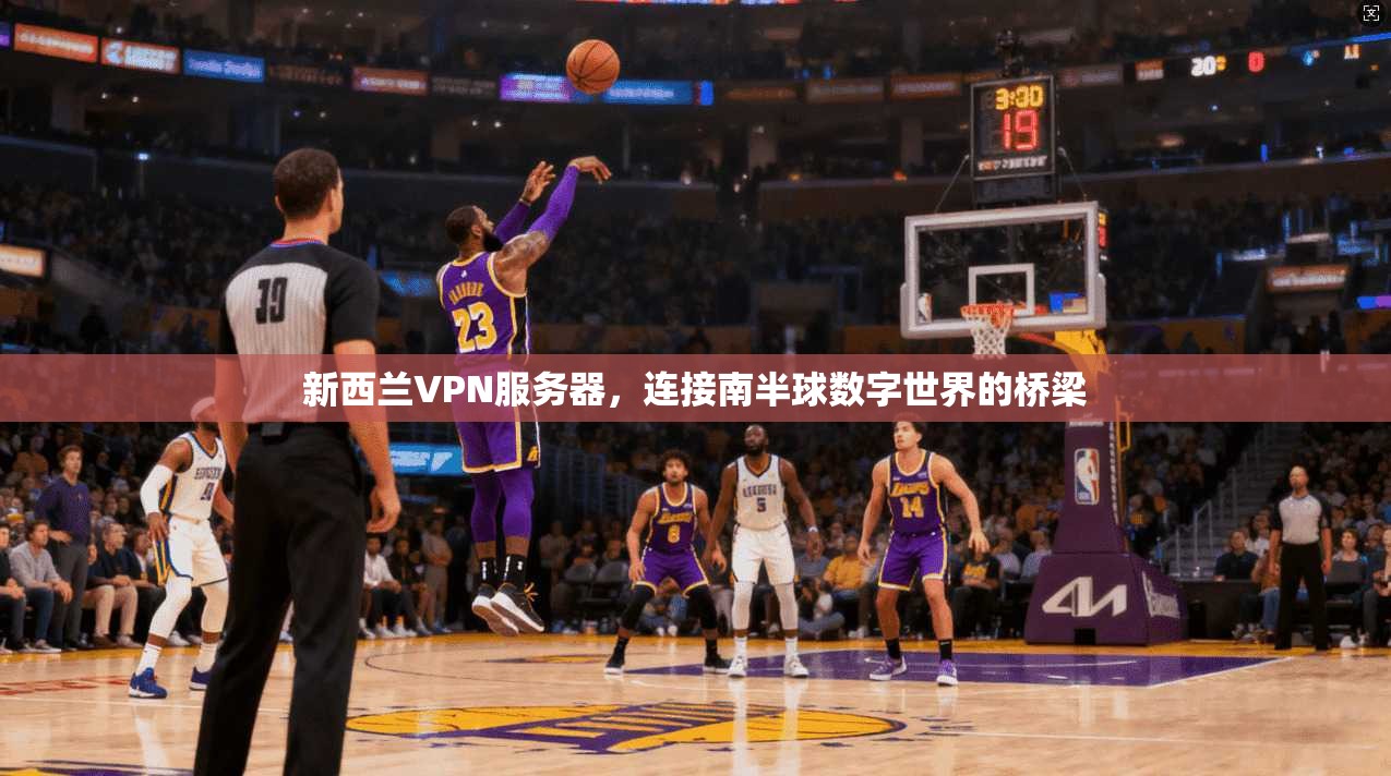 新西兰VPN服务器，连接南半球数字世界的桥梁