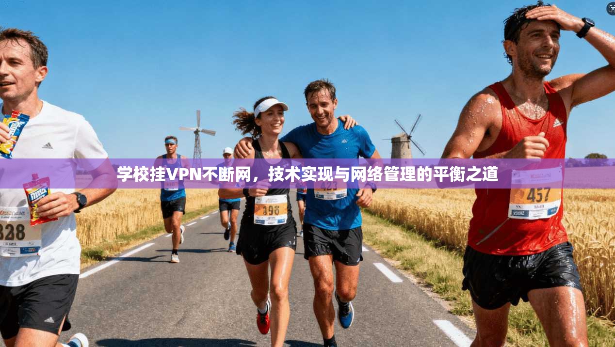 学校挂VPN不断网，技术实现与网络管理的平衡之道