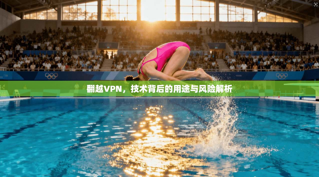 翻越VPN，技术背后的用途与风险解析