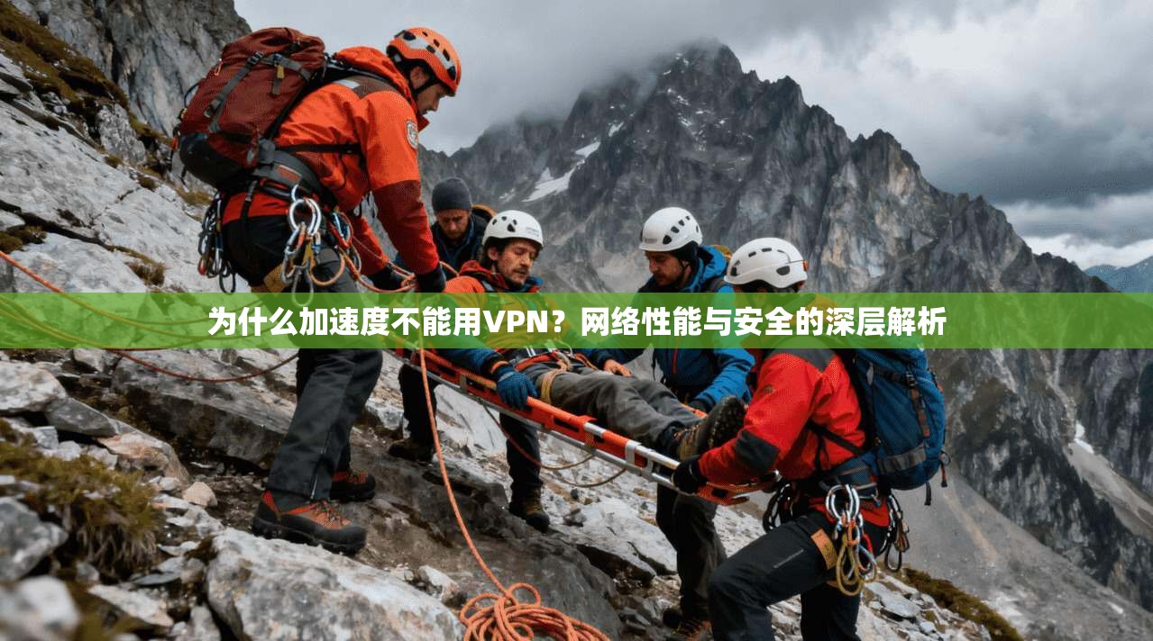 为什么加速度不能用VPN？网络性能与安全的深层解析