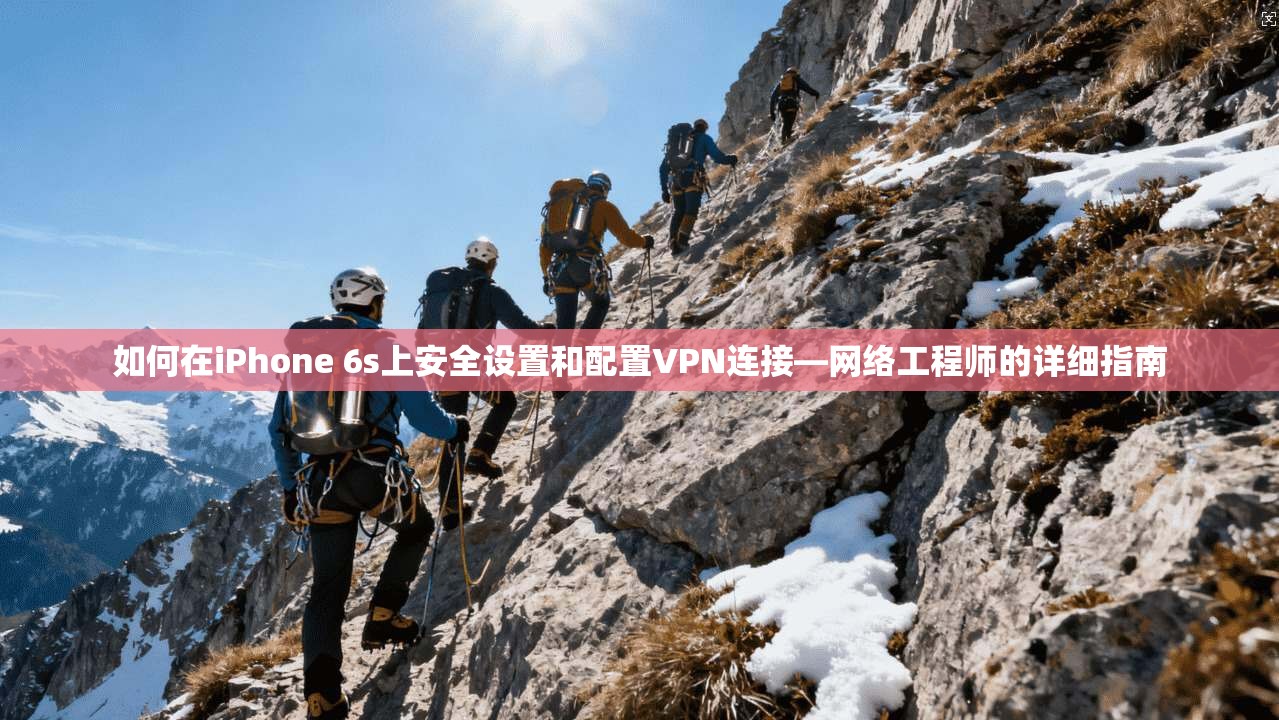 如何在iPhone 6s上安全设置和配置VPN连接—网络工程师的详细指南