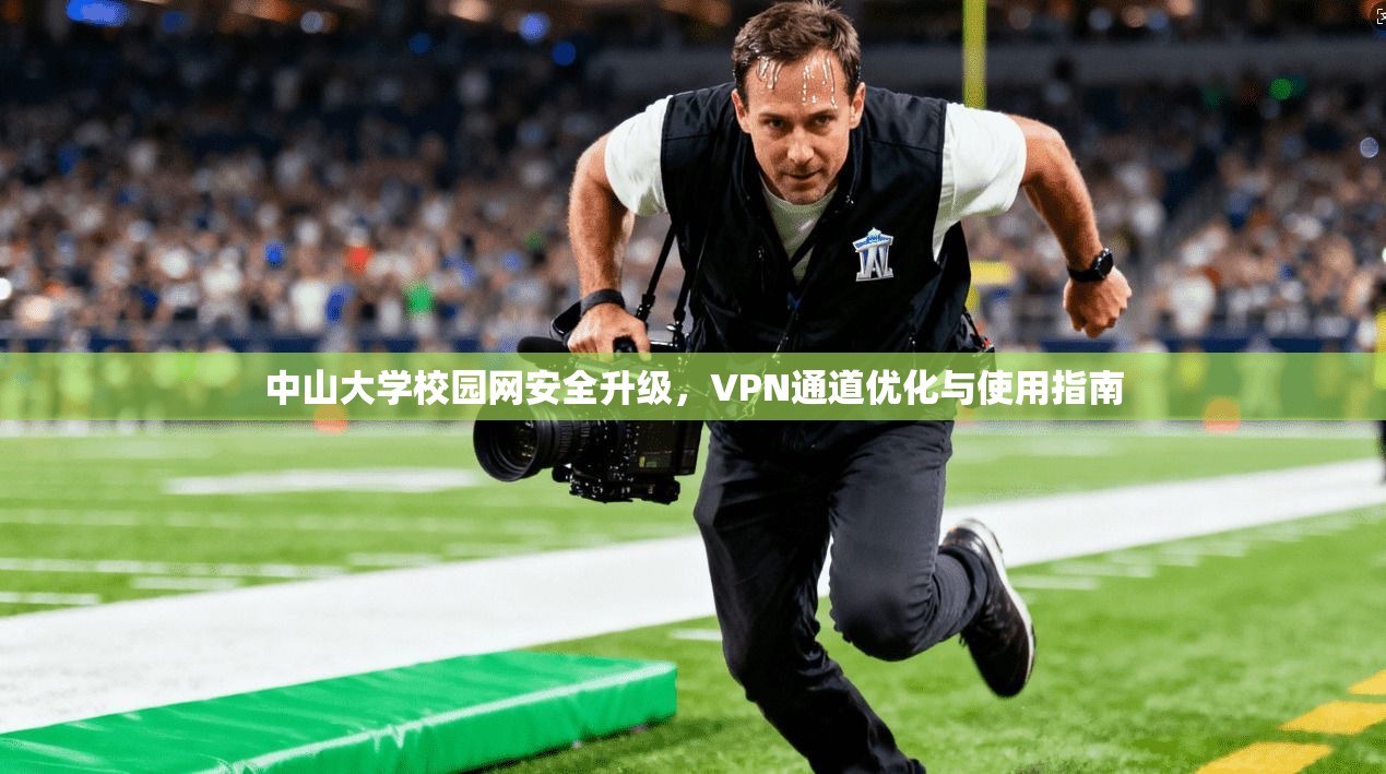 中山大学校园网安全升级，VPN通道优化与使用指南
