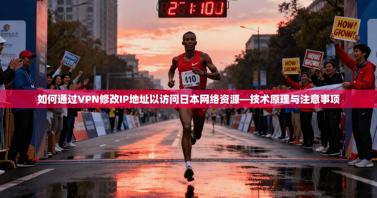 如何通过VPN修改IP地址以访问日本网络资源—技术原理与注意事项