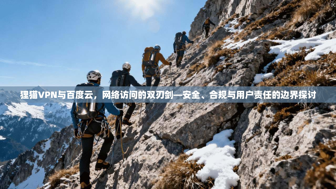 狸猫VPN与百度云，网络访问的双刃剑—安全、合规与用户责任的边界探讨