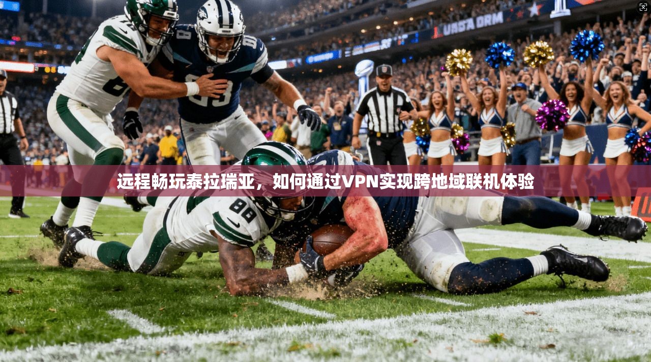 远程畅玩泰拉瑞亚，如何通过VPN实现跨地域联机体验