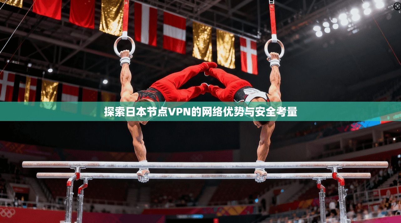 探索日本节点VPN的网络优势与安全考量