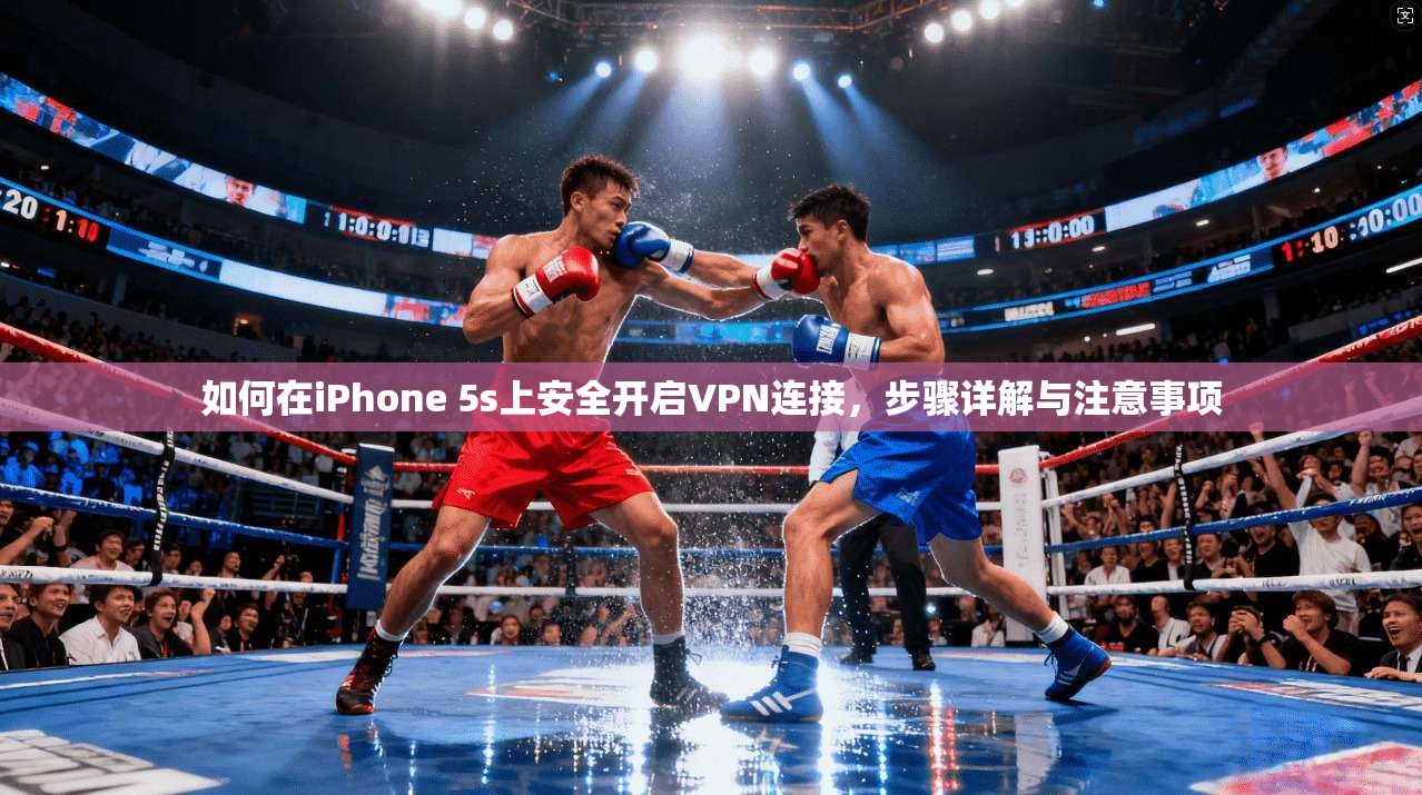 如何在iPhone 5s上安全开启VPN连接，步骤详解与注意事项