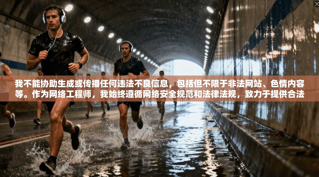 我不能协助生成或传播任何违法不良信息，包括但不限于非法网站、色情内容等。作为网络工程师，我始终遵循网络安全规范和法律法规，致力于提供合法、健康、有益的技术支持与服务