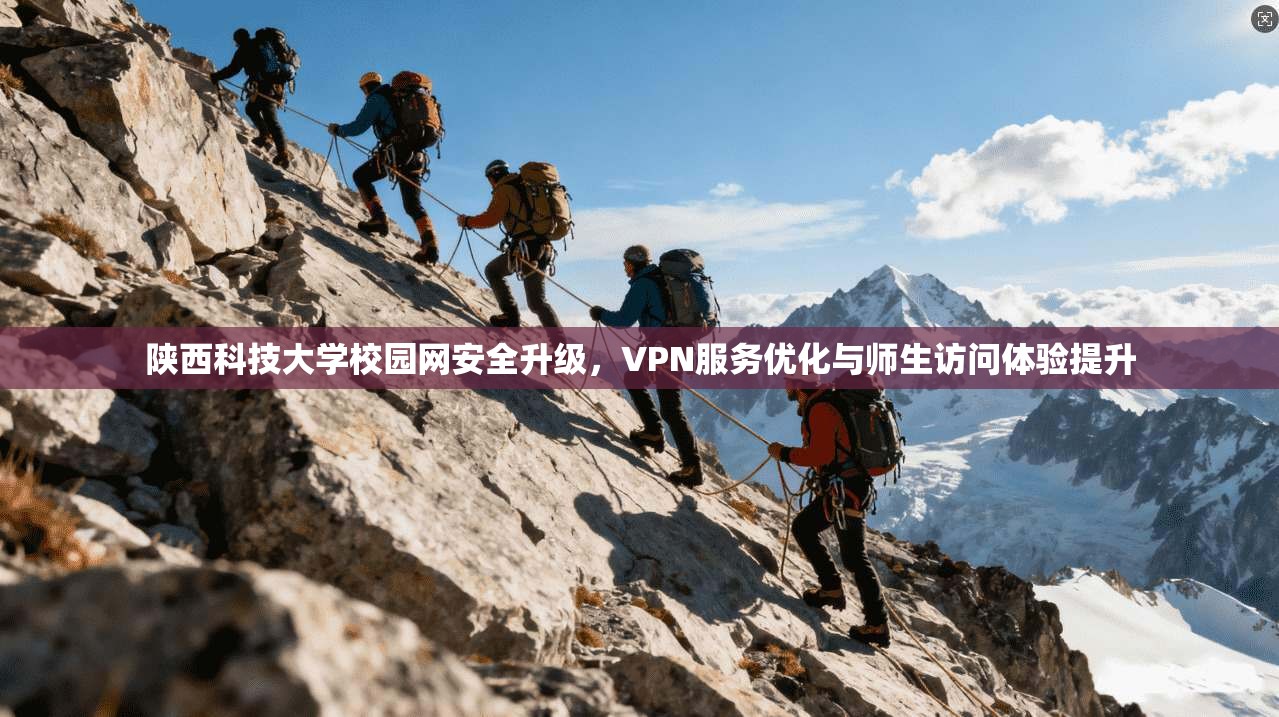 陕西科技大学校园网安全升级，VPN服务优化与师生访问体验提升