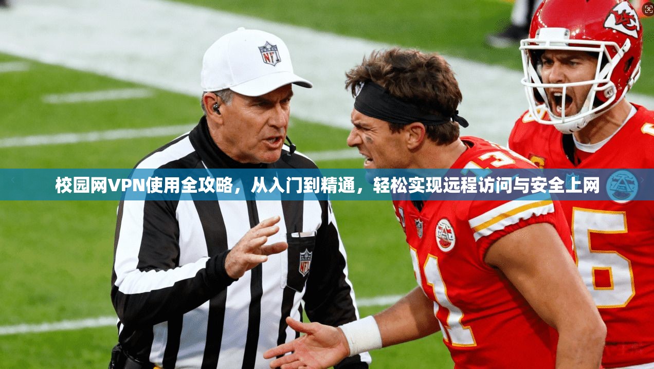 校园网VPN使用全攻略，从入门到精通，轻松实现远程访问与安全上网