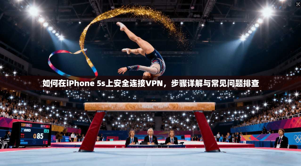 如何在iPhone 5s上安全连接VPN，步骤详解与常见问题排查