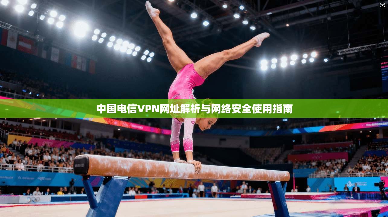 中国电信VPN网址解析与网络安全使用指南