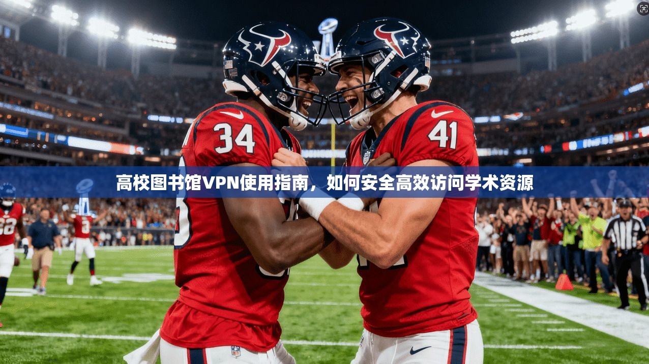 高校图书馆VPN使用指南，如何安全高效访问学术资源