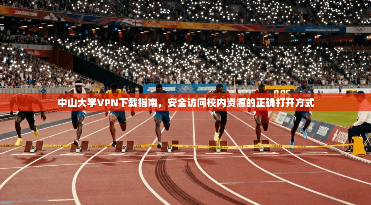中山大学VPN下载指南，安全访问校内资源的正确打开方式