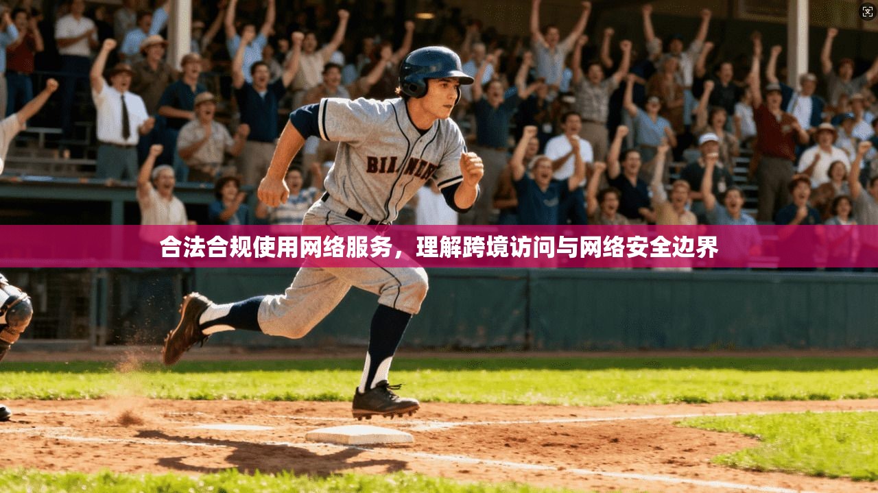 合法合规使用网络服务，理解跨境访问与网络安全边界