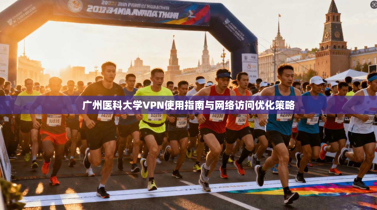 广州医科大学VPN使用指南与网络访问优化策略