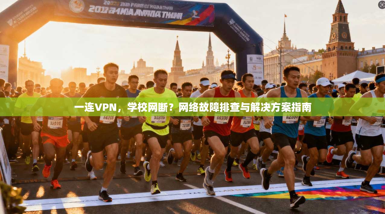 一连VPN，学校网断？网络故障排查与解决方案指南