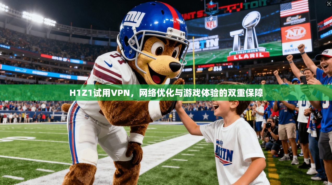H1Z1试用VPN，网络优化与游戏体验的双重保障