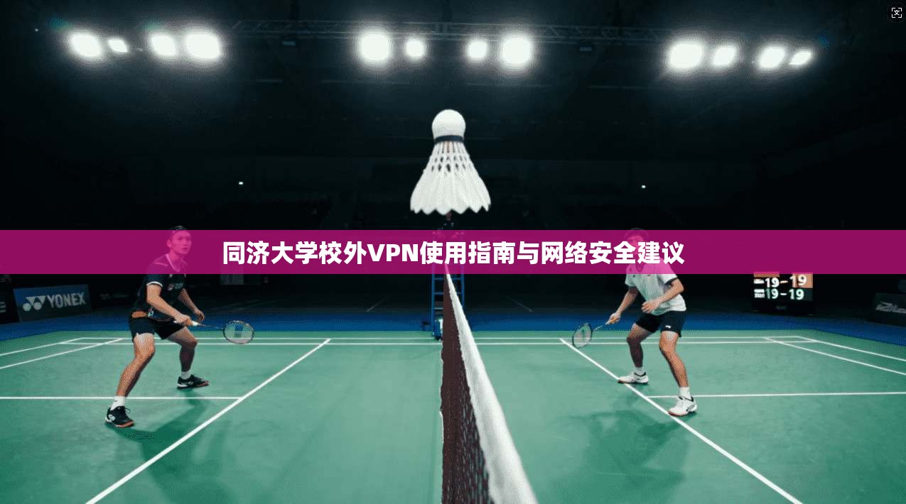 同济大学校外VPN使用指南与网络安全建议