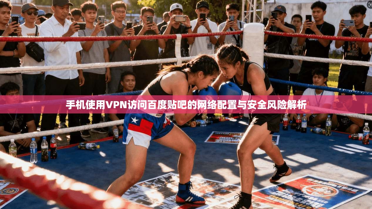 手机使用VPN访问百度贴吧的网络配置与安全风险解析