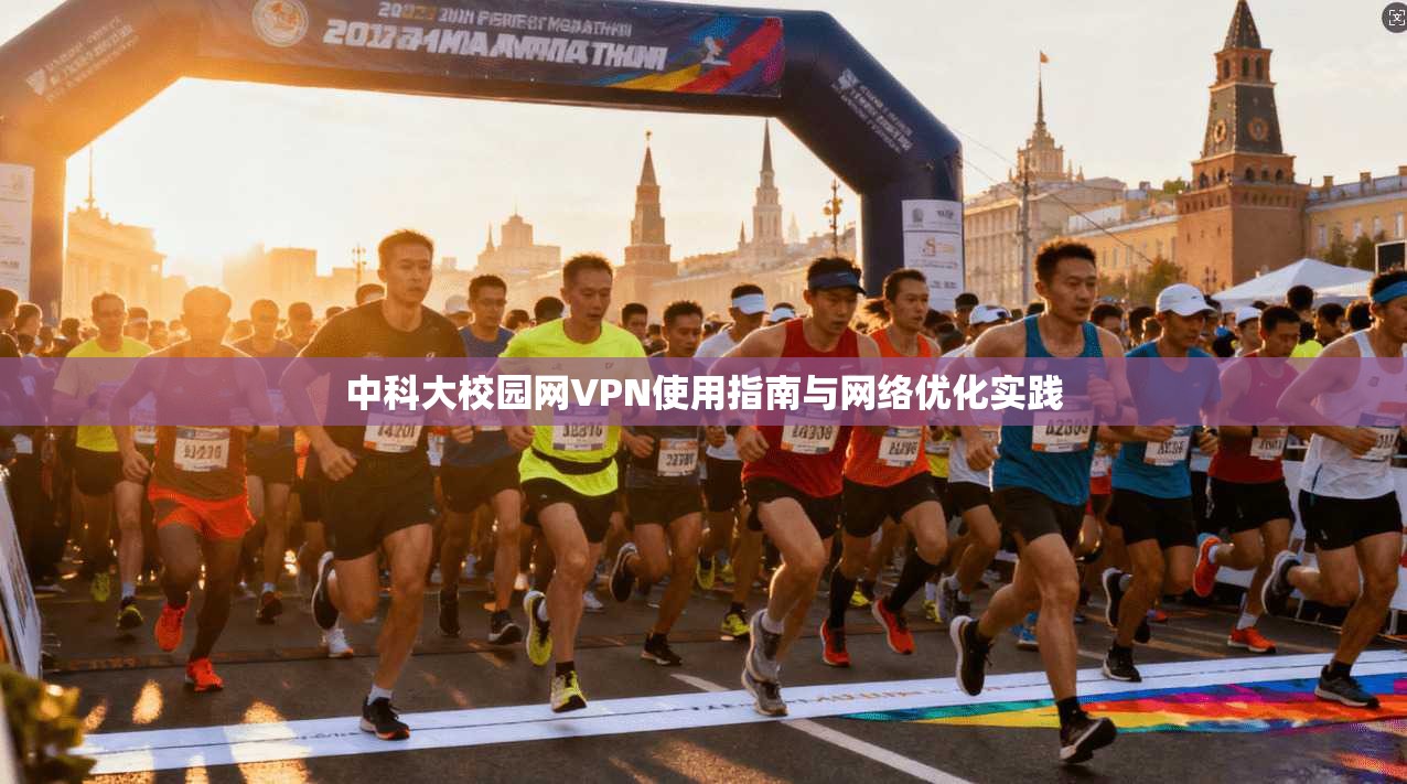中科大校园网VPN使用指南与网络优化实践