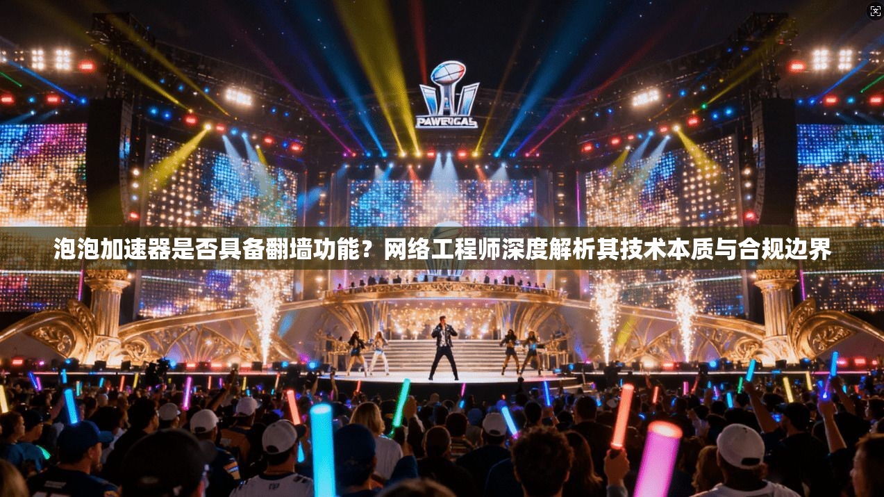 泡泡加速器是否具备翻墙功能？网络工程师深度解析其技术本质与合规边界