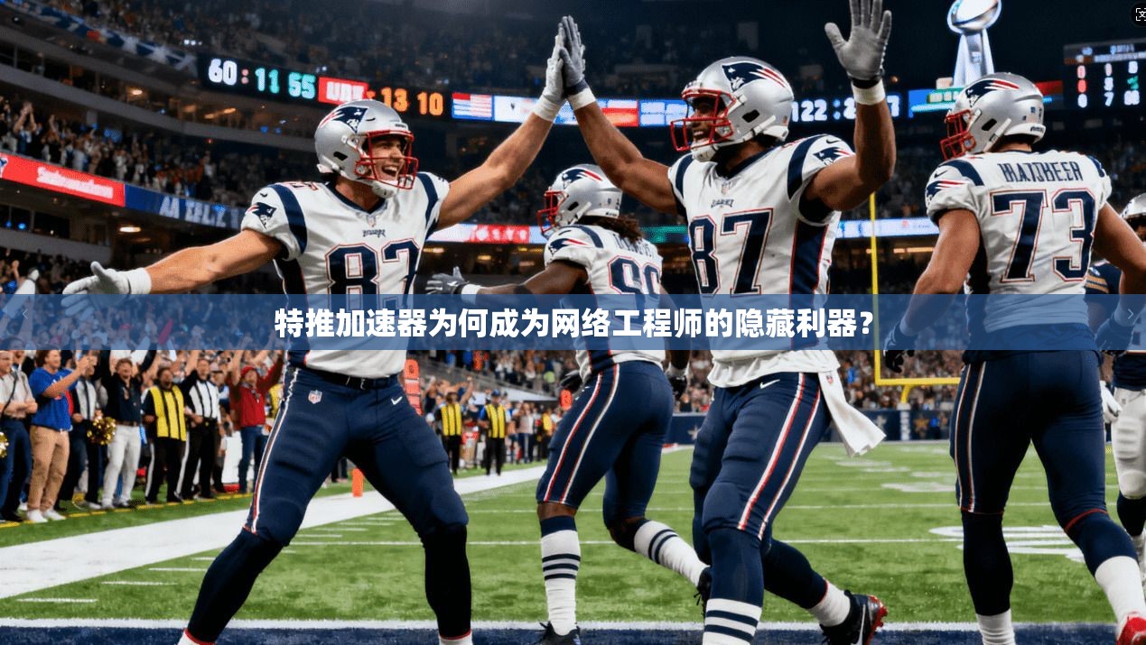 特推加速器为何成为网络工程师的隐藏利器？