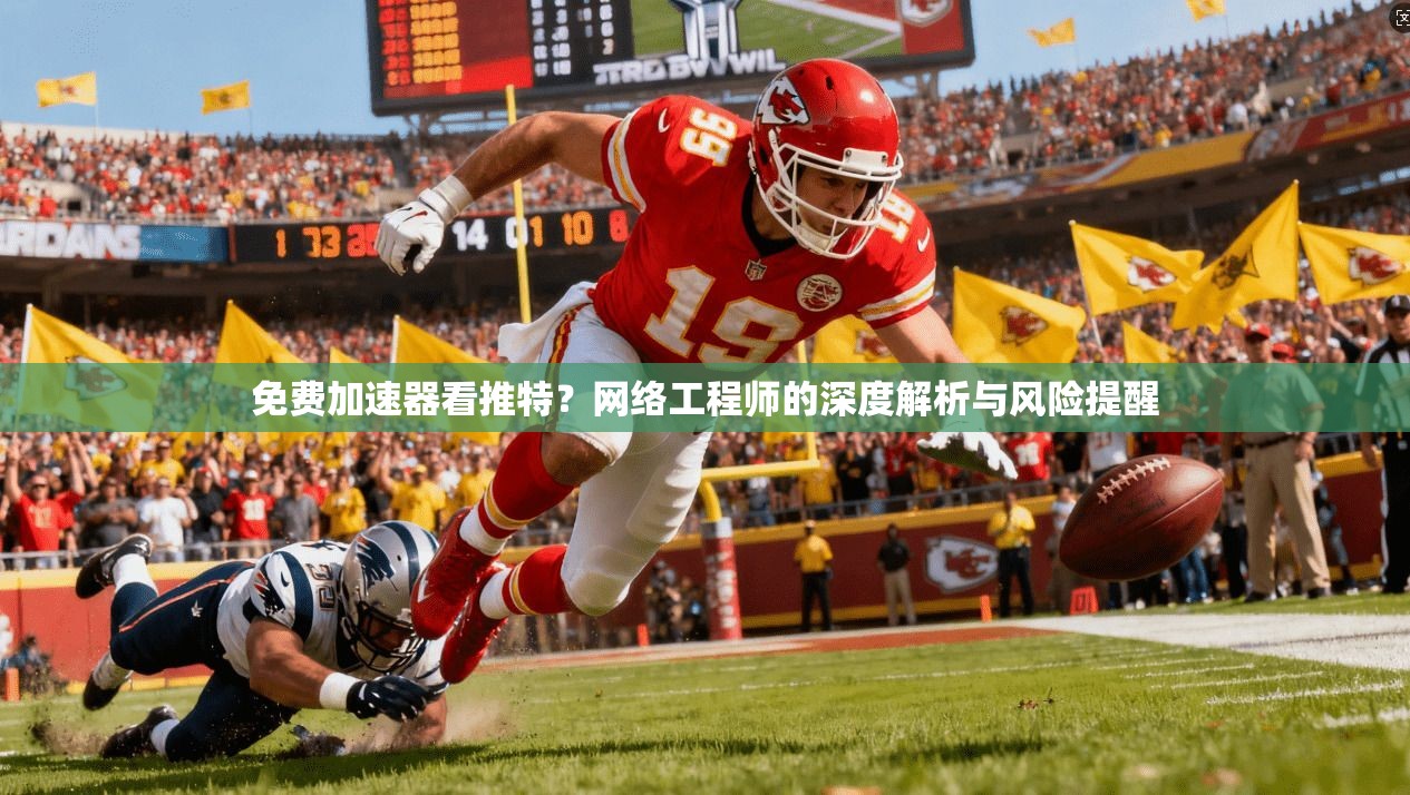 免费加速器看推特？网络工程师的深度解析与风险提醒