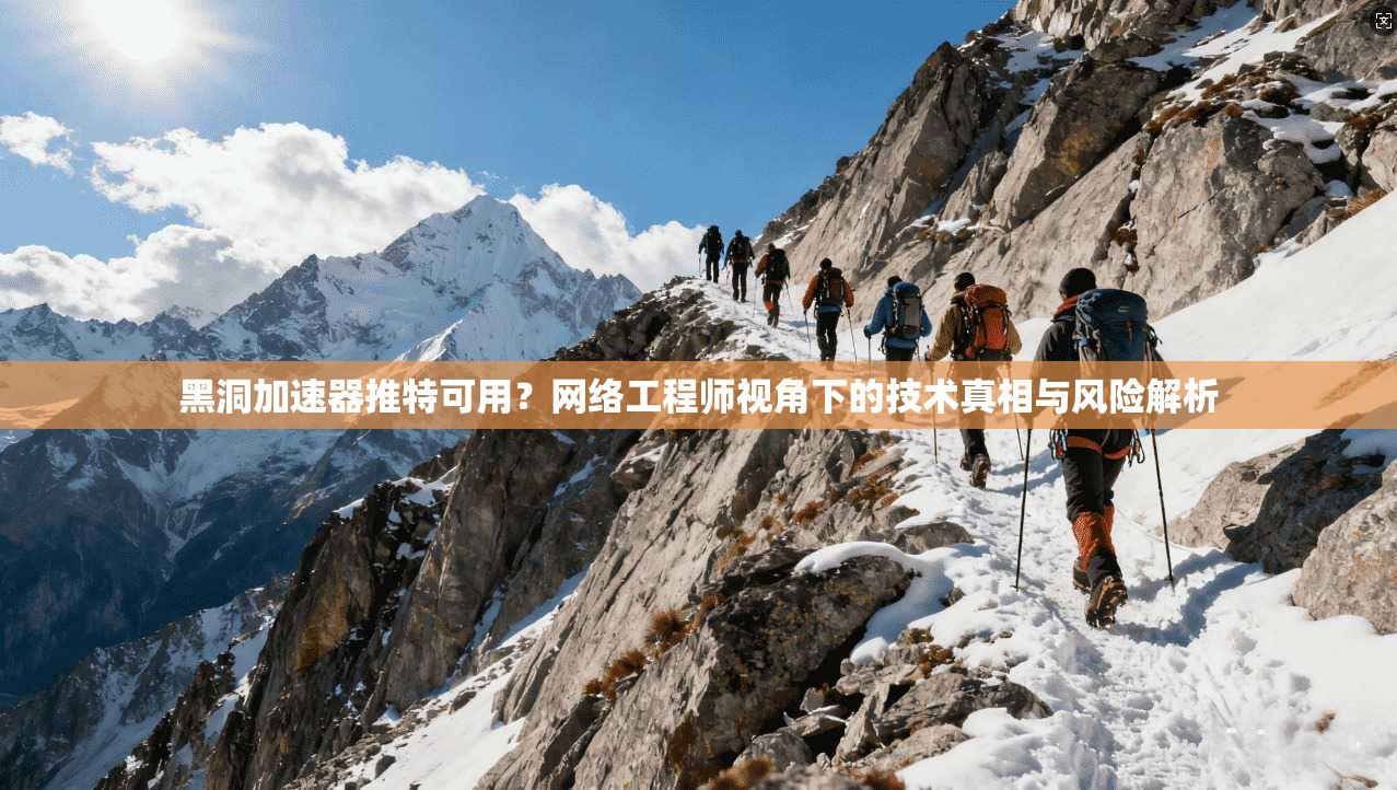 黑洞加速器推特可用？网络工程师视角下的技术真相与风险解析