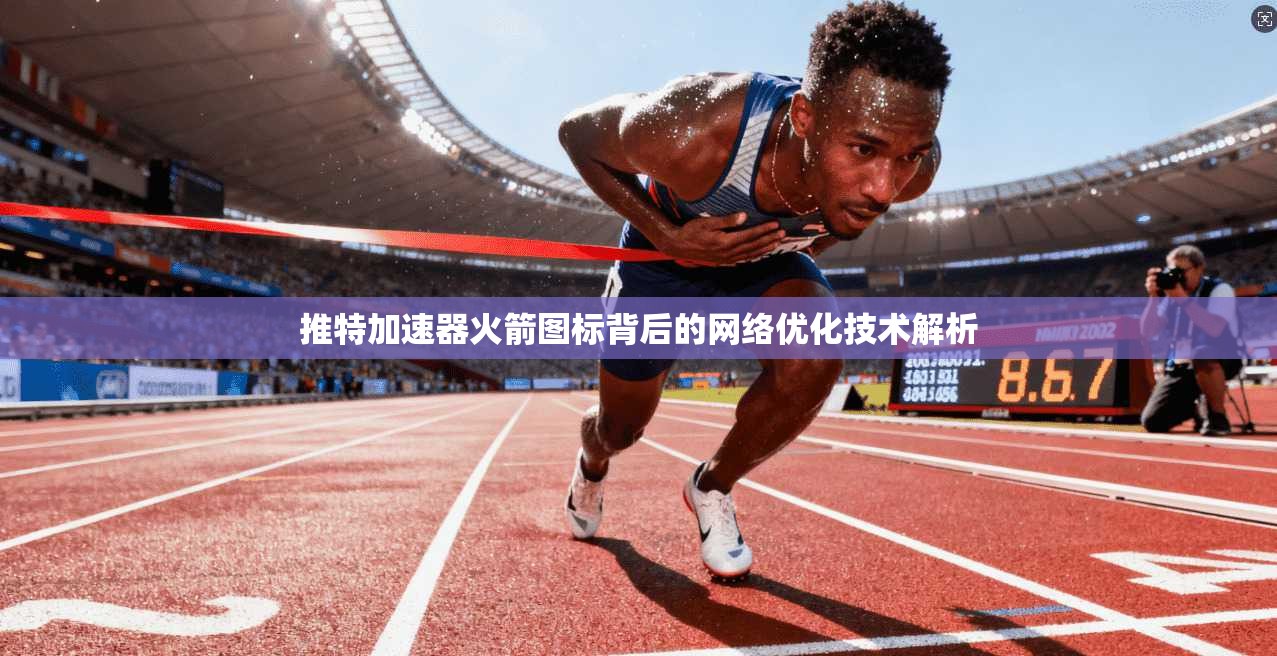 推特加速器火箭图标背后的网络优化技术解析