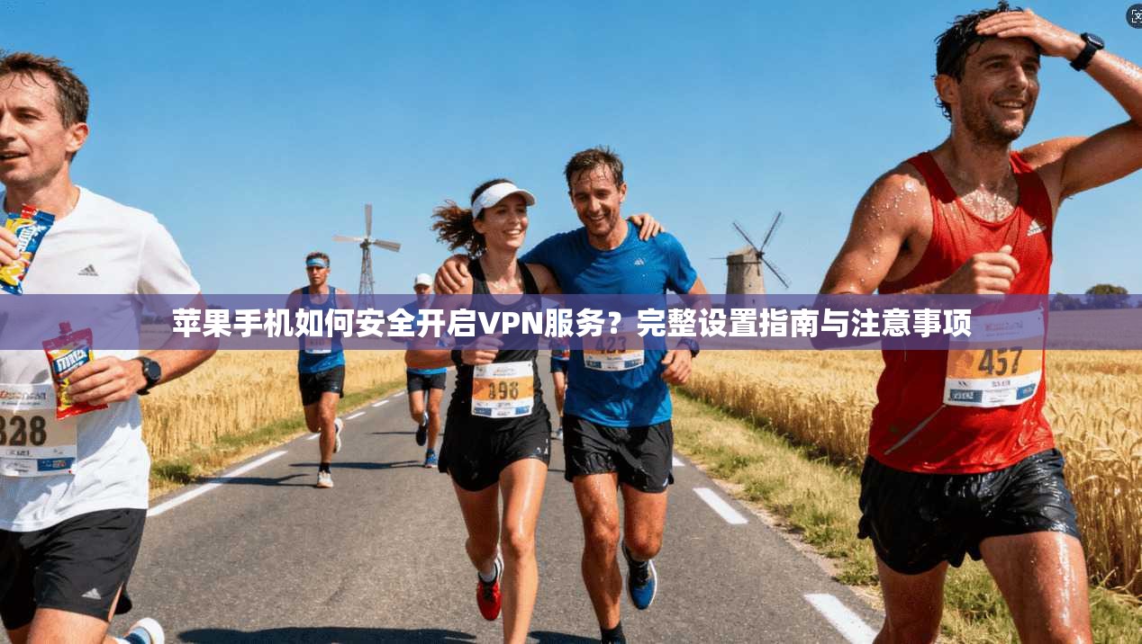苹果手机如何安全开启VPN服务？完整设置指南与注意事项