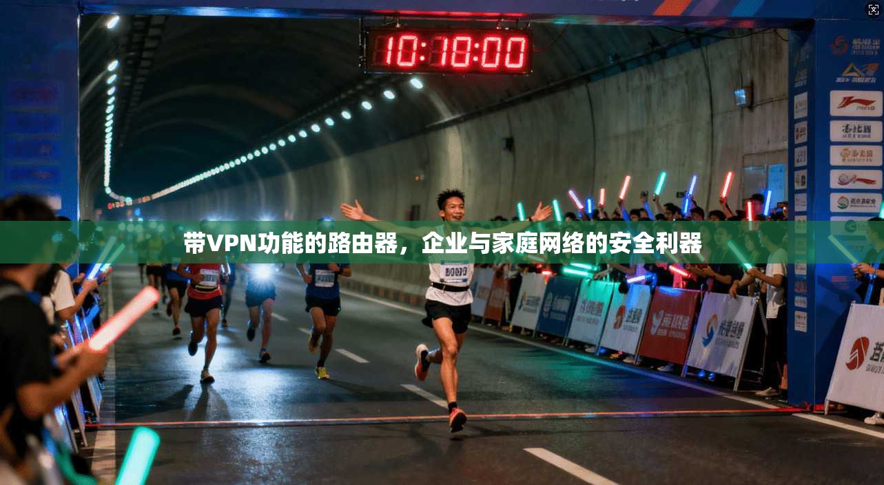 带VPN功能的路由器，企业与家庭网络的安全利器