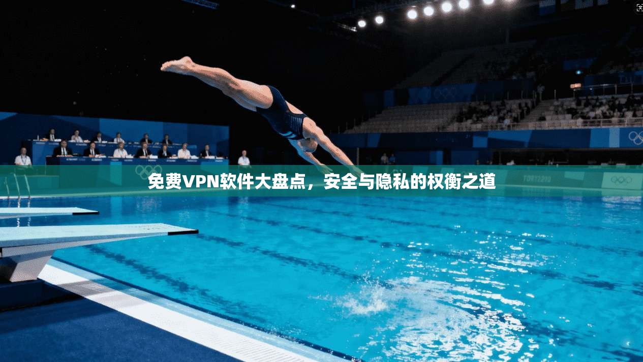 免费VPN软件大盘点，安全与隐私的权衡之道