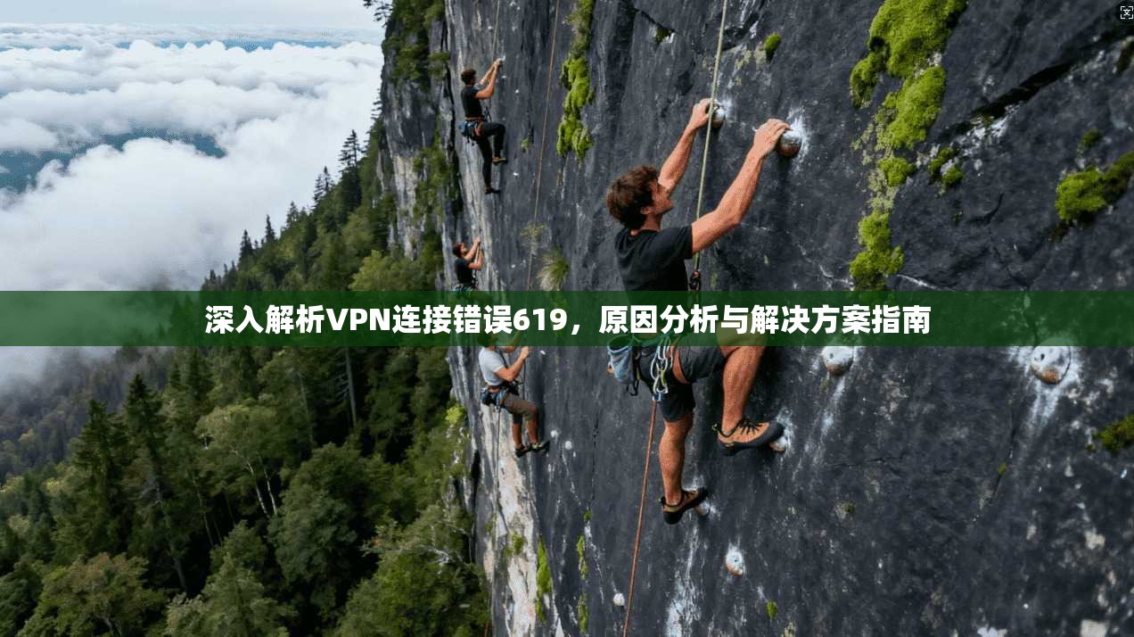 深入解析VPN连接错误619，原因分析与解决方案指南