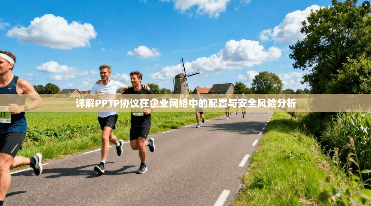 详解PPTP协议在企业网络中的配置与安全风险分析