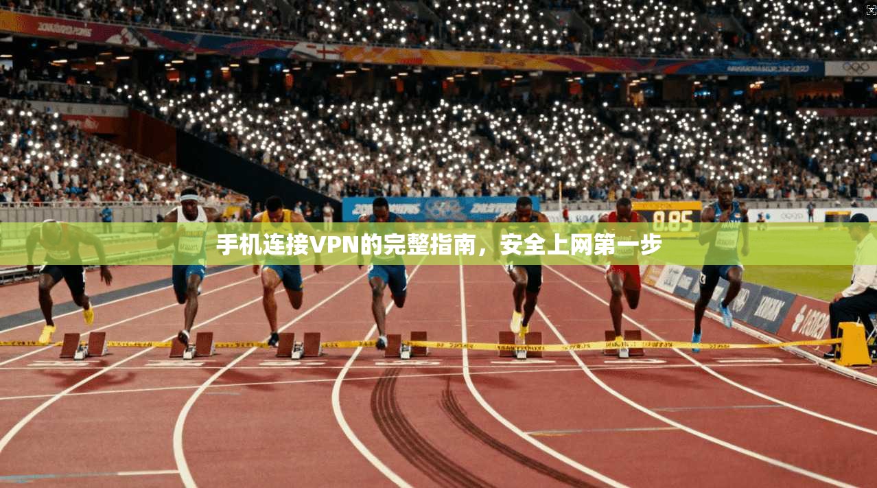 手机连接VPN的完整指南，安全上网第一步
