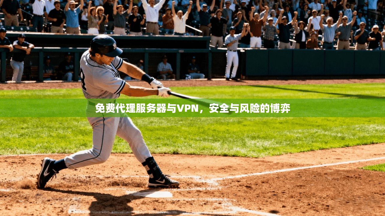 免费代理服务器与VPN，安全与风险的博弈