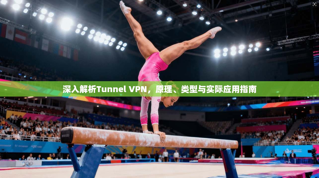深入解析Tunnel VPN，原理、类型与实际应用指南