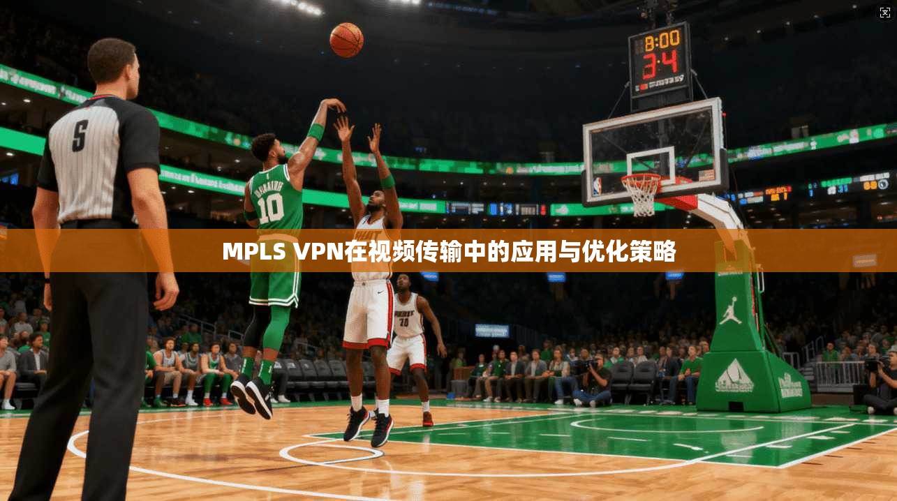 MPLS VPN在视频传输中的应用与优化策略
