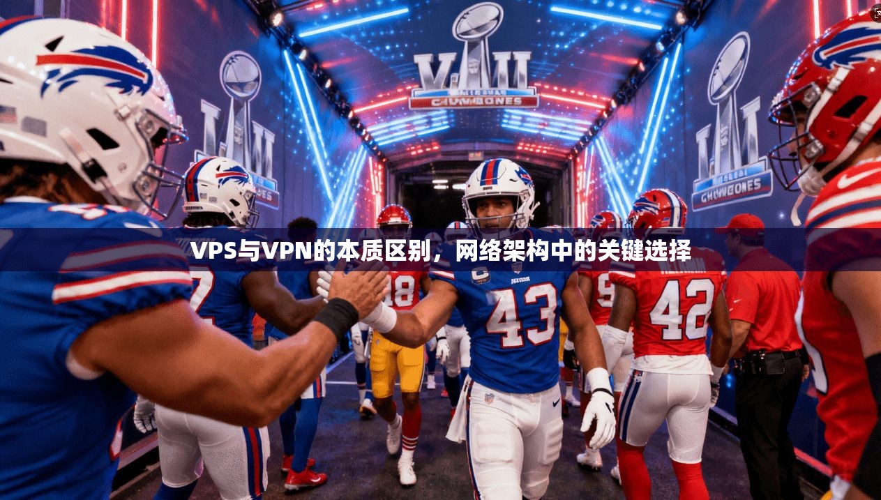 VPS与VPN的本质区别，网络架构中的关键选择