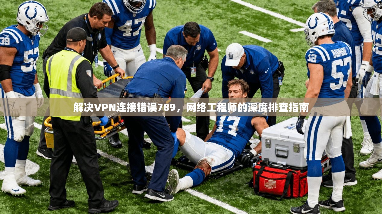 解决VPN连接错误789，网络工程师的深度排查指南